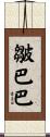 皺巴巴 Scroll