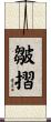 皺摺 Scroll