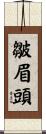皺眉頭 Scroll