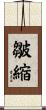 皺縮 Scroll