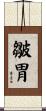 皺胃 Scroll