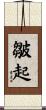 皺起 Scroll