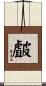 皻 Scroll