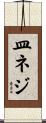 皿ネジ Scroll