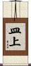 皿上 Scroll