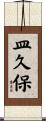 皿久保 Scroll