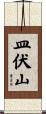 皿伏山 Scroll