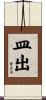 皿出 Scroll