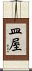 皿屋 Scroll