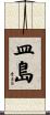 皿島 Scroll