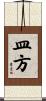 皿方 Scroll