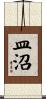 皿沼 Scroll