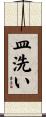 皿洗い Scroll