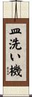 皿洗い機 Scroll