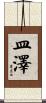 皿澤 Scroll