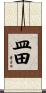 皿田 Scroll