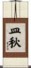 皿秋 Scroll