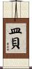皿貝 Scroll