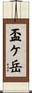 盃ケ岳 Scroll