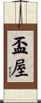 盃屋 Scroll