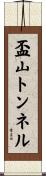 盃山トンネル Scroll
