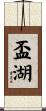 盃湖 Scroll