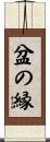 盆の縁 Scroll