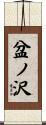 盆ノ沢 Scroll