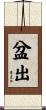 盆出 Scroll