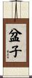 盆子 Scroll
