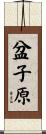 盆子原 Scroll