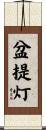 盆提灯 Scroll