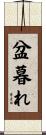 盆暮れ Scroll