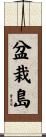 盆栽島 Scroll