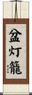 盆灯籠 Scroll