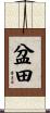 盆田 Scroll