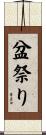 盆祭り Scroll