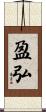 盈弘 Scroll