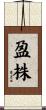 盈株 Scroll