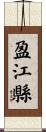 盈江縣 Scroll