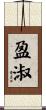 盈淑 Scroll