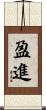 盈進 Scroll