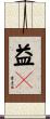 益々 Scroll