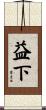 益下 Scroll