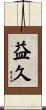 益久 Scroll