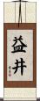 益井 Scroll