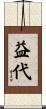益代 Scroll