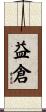 益倉 Scroll