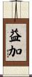 益加 Scroll