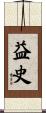 益史 Scroll